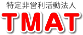 特定非営利活動法人ＴＭＡＴ